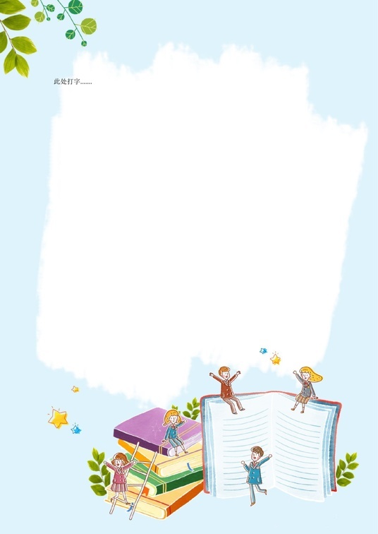 可爱卡通风格1 (20)可爱卡通信纸模板word模板